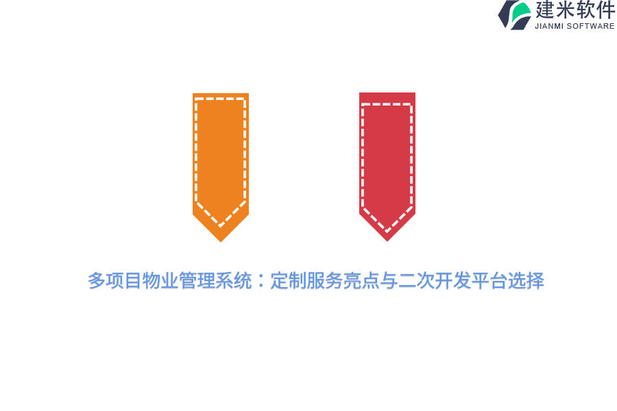 多项目物业管理系统：定制服务亮点与二次开发平台选择