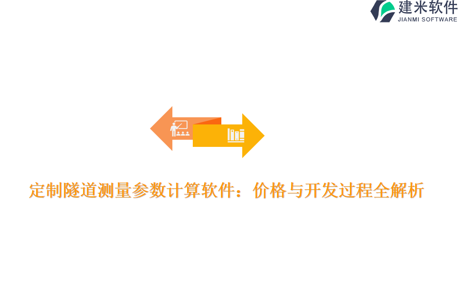 定制隧道测量参数计算软件：价格与开发过程全解析