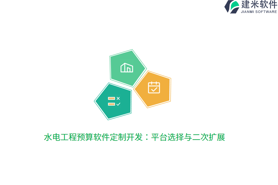 水电工程预算软件定制开发：平台选择与二次扩展