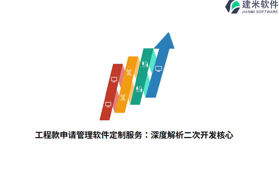 工程款申请管理软件定制服务：深度解析二次开发核心  