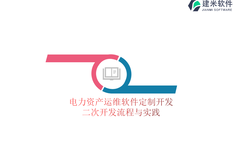 电力资产运维软件定制开发：二次开发流程与实践