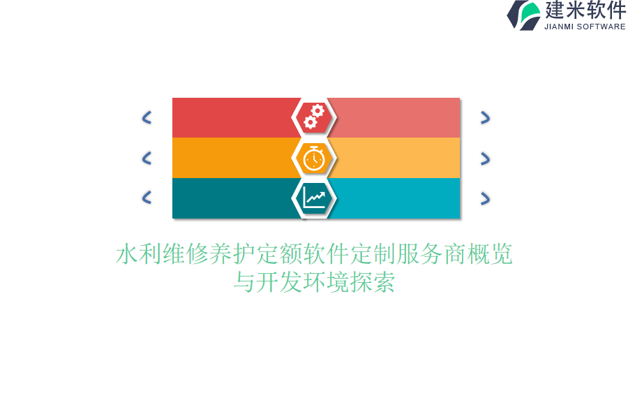 水利维修养护定额软件定制服务商概览与开发环境探索