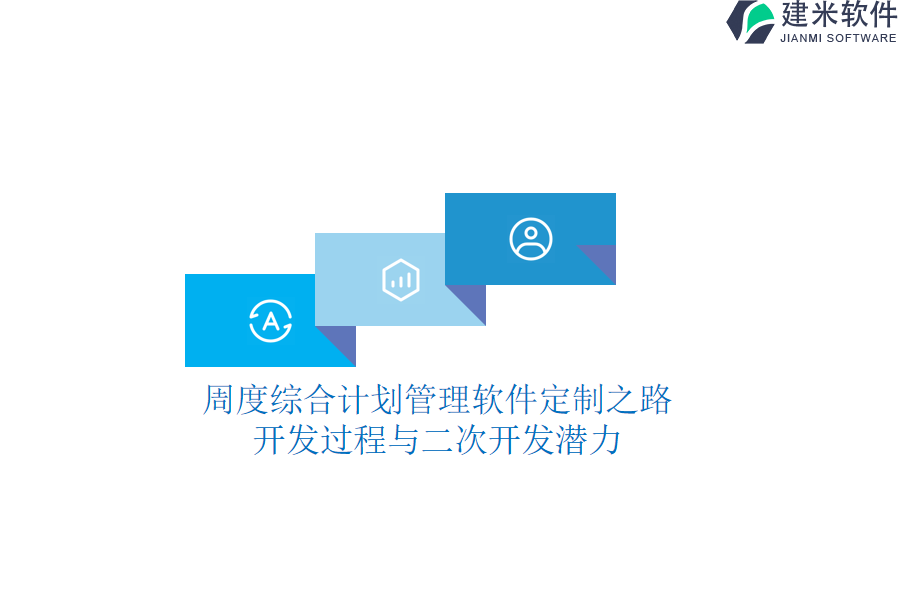 周度综合计划管理软件定制之路：开发过程与二次开发潜力