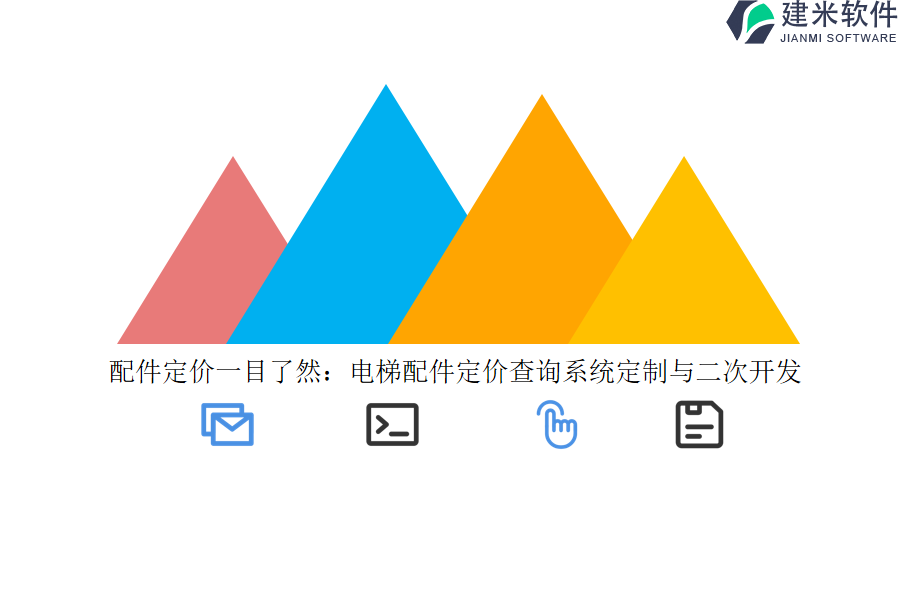 配件定价一目了然：电梯配件定价查询系统定制与二次开发