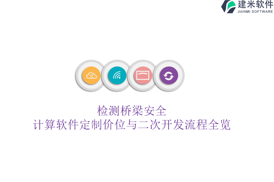 检测桥梁安全，计算软件定制价位与二次开发流程全览