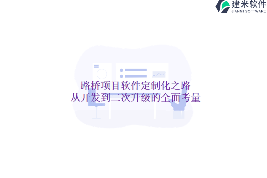 路桥项目软件定制化之路：从开发到二次升级的全面考量