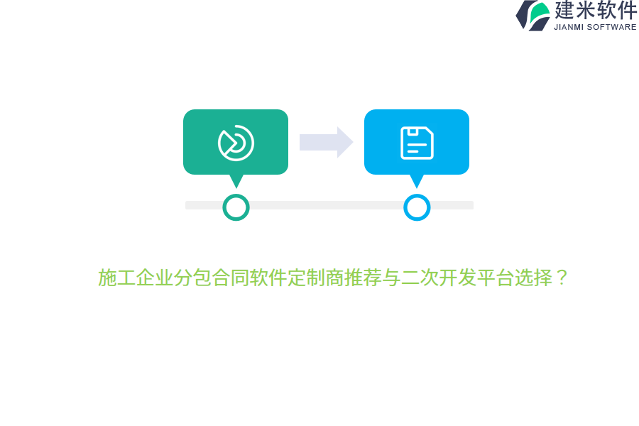 施工企业分包合同软件定制商推荐与二次开发平台选择?