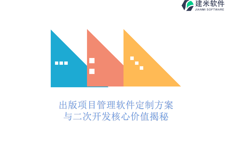 出版项目管理软件定制方案与二次开发核心价值揭秘