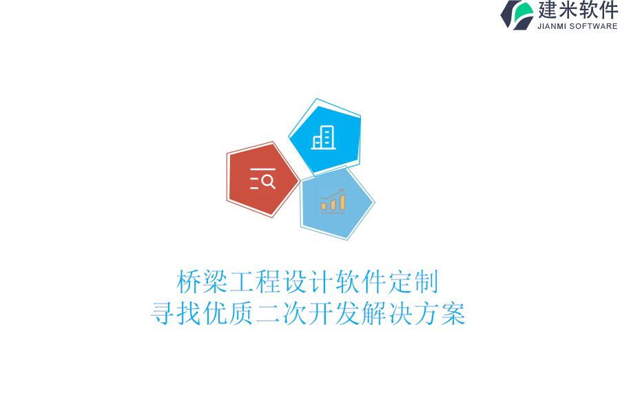 桥梁工程设计软件定制：寻找优质二次开发解决方案