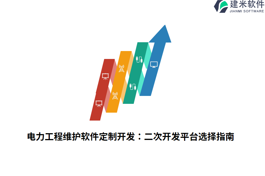 电力工程维护软件定制开发:二次开发平台选择指南