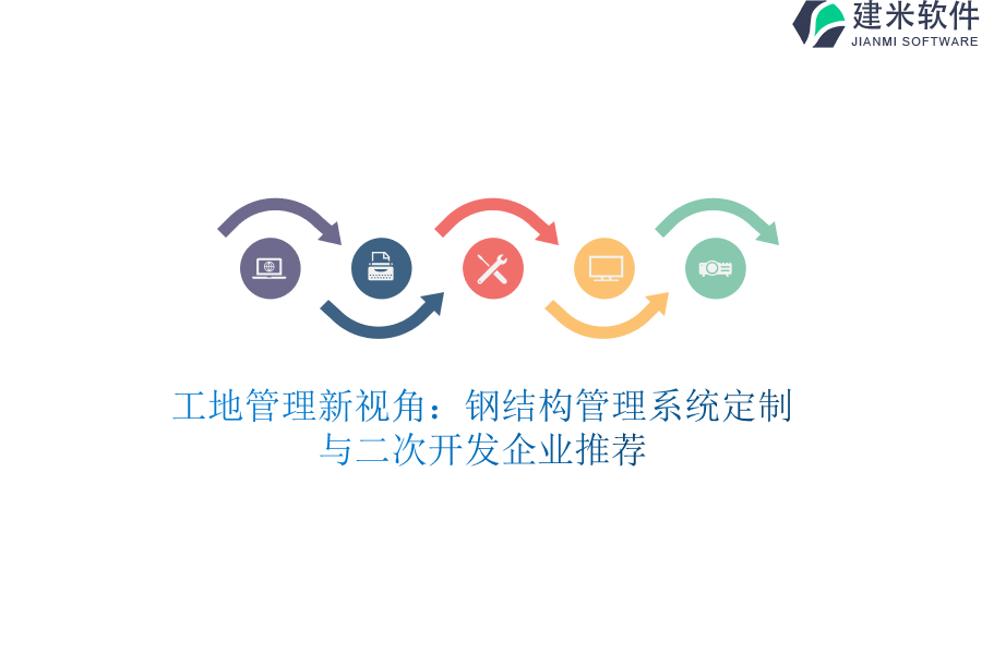 工地管理新视角：钢结构管理系统定制与二次开发企业推荐