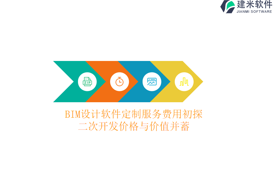 BIM设计软件定制服务费用初探，二次开发价格与价值并蓄