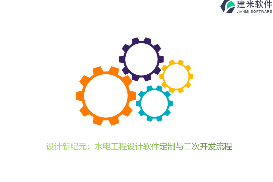 设计新纪元：水电工程设计软件定制与二次开发流程