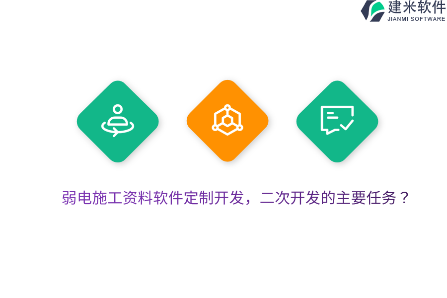 弱电施工资料软件定制开发，二次开发的主要任务？