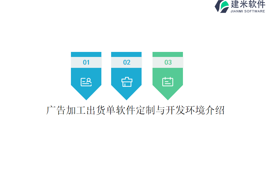 广告加工出货单软件定制与开发环境介绍