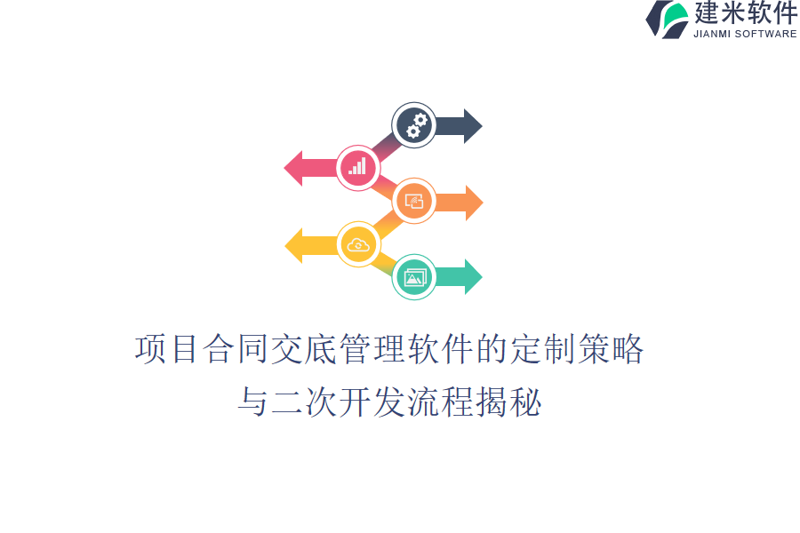 项目合同交底管理软件的定制策略与二次开发流程揭秘