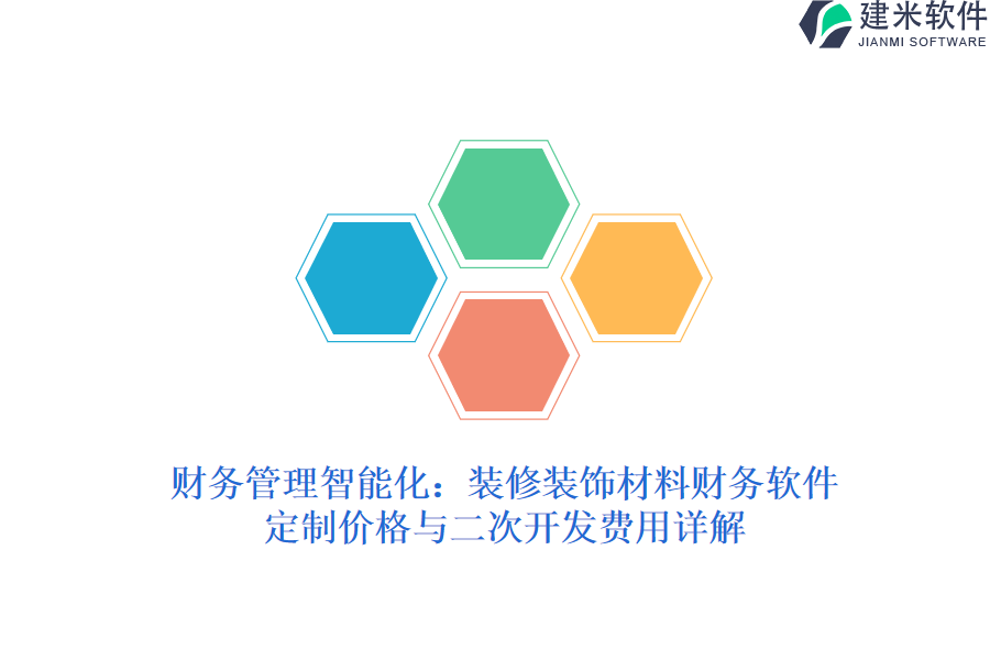财务管理智能化:装修装饰材料财务软件定制价格与二次开发费用详解