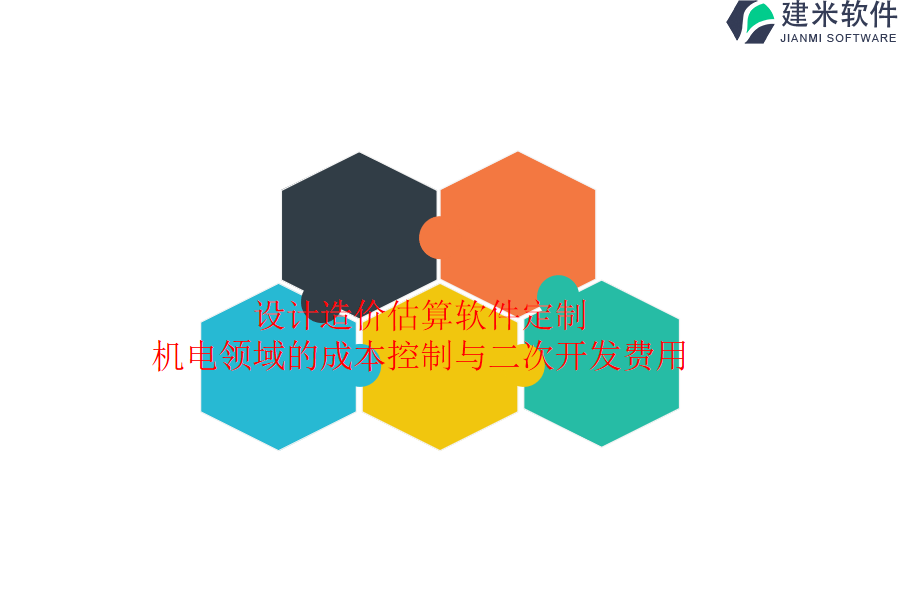 设计造价估算软件定制:机电领域的成本控制与二次开发费用