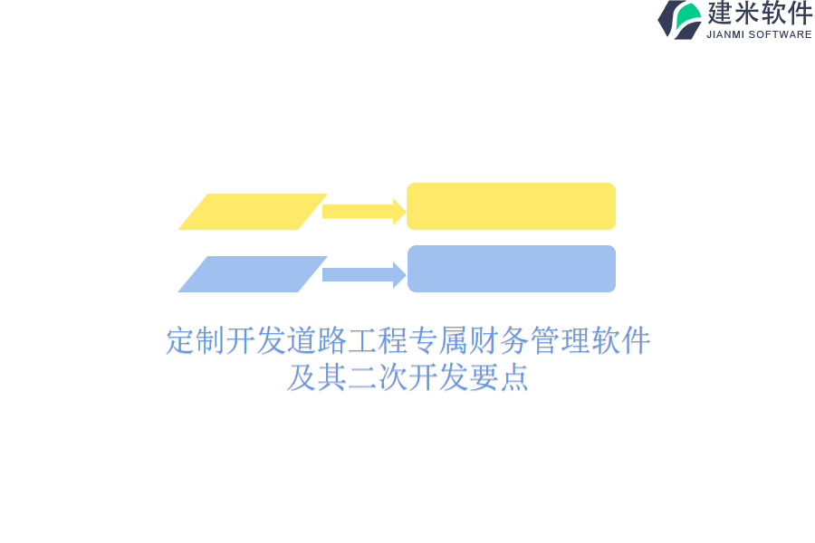 定制开发道路工程专属财务管理软件及其二次开发要点
