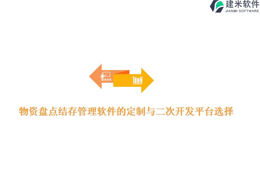 物资盘点结存管理软件的定制与二次开发平台选择
