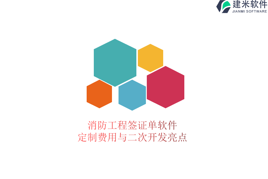 消防工程签证单软件定制费用与二次开发亮点