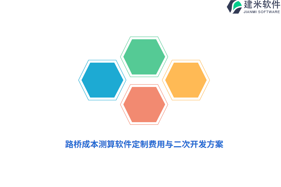 路桥成本测算软件定制费用与二次开发方案