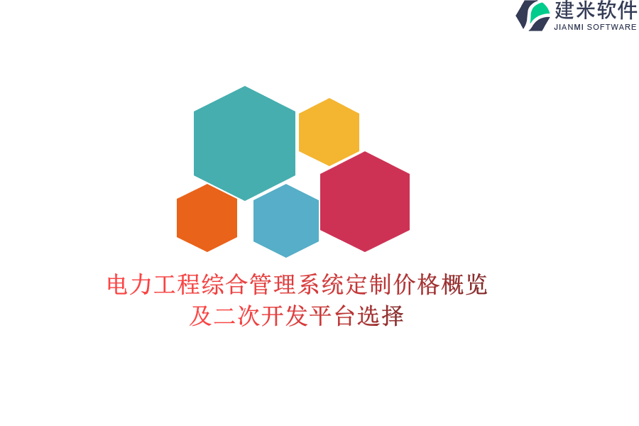 电力工程综合管理系统定制价格概览及二次开发平台选择