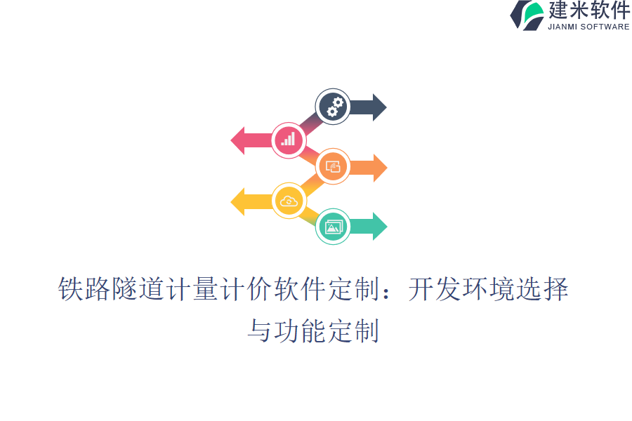 铁路隧道计量计价软件定制：开发环境选择与功能定制