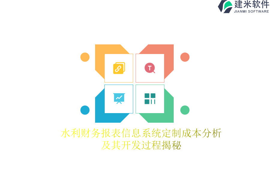 水利财务报表信息系统定制成本分析及其开发过程揭秘