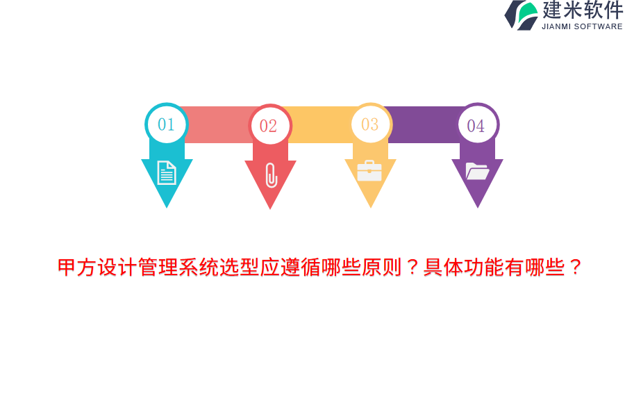 甲方设计管理系统选型应遵循哪些原则?具体功能有哪些?