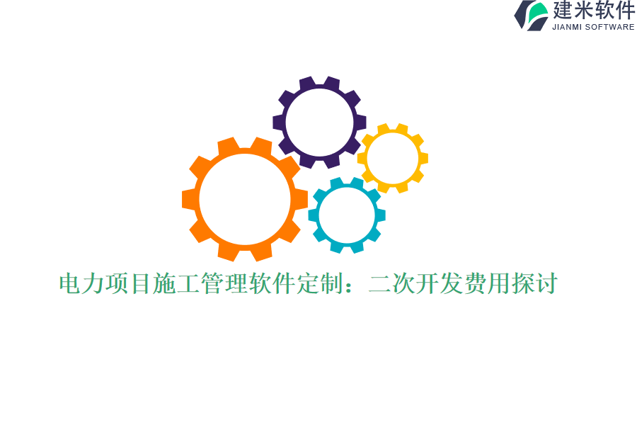 电力项目施工管理软件定制:二次开发费用探讨