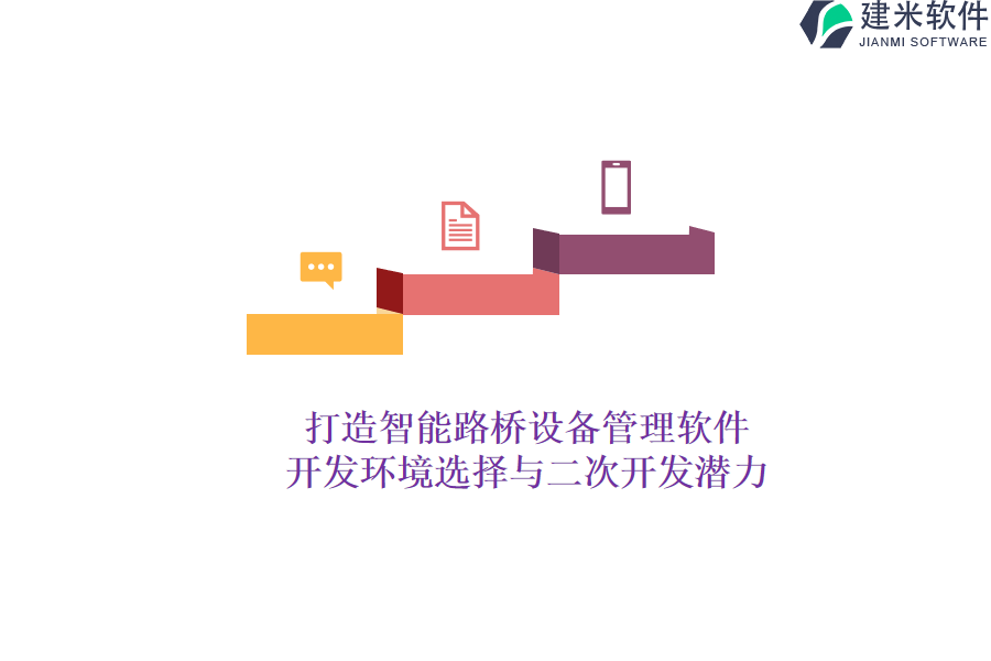 打造智能路桥设备管理软件:开发环境选择与二次开发潜力