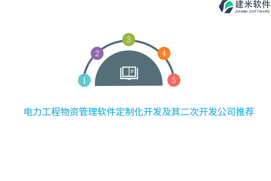 电力工程物资管理软件定制化开发及其二次开发公司推荐