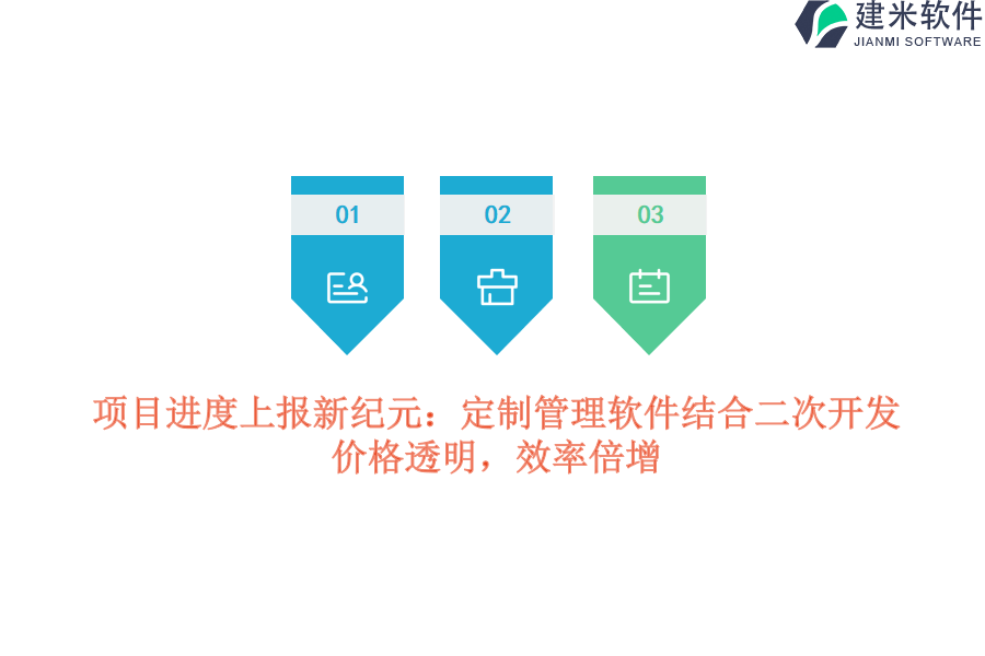 项目进度上报新纪元：定制管理软件结合二次开发，价格透明，效率倍增