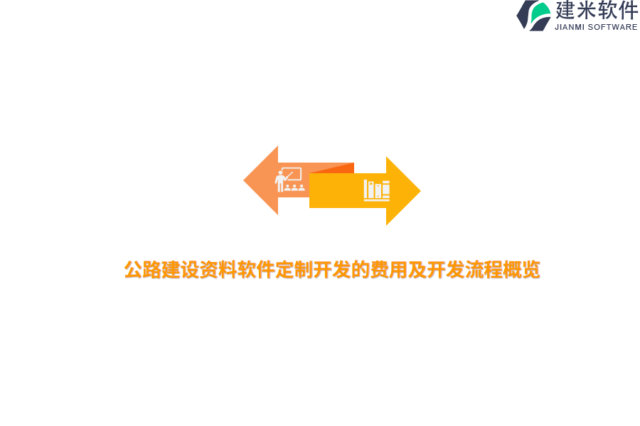 公路建设资料软件定制开发的费用及开发流程概览