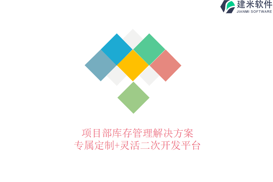 项目部库存管理解决方案：专属定制+灵活二次开发平台