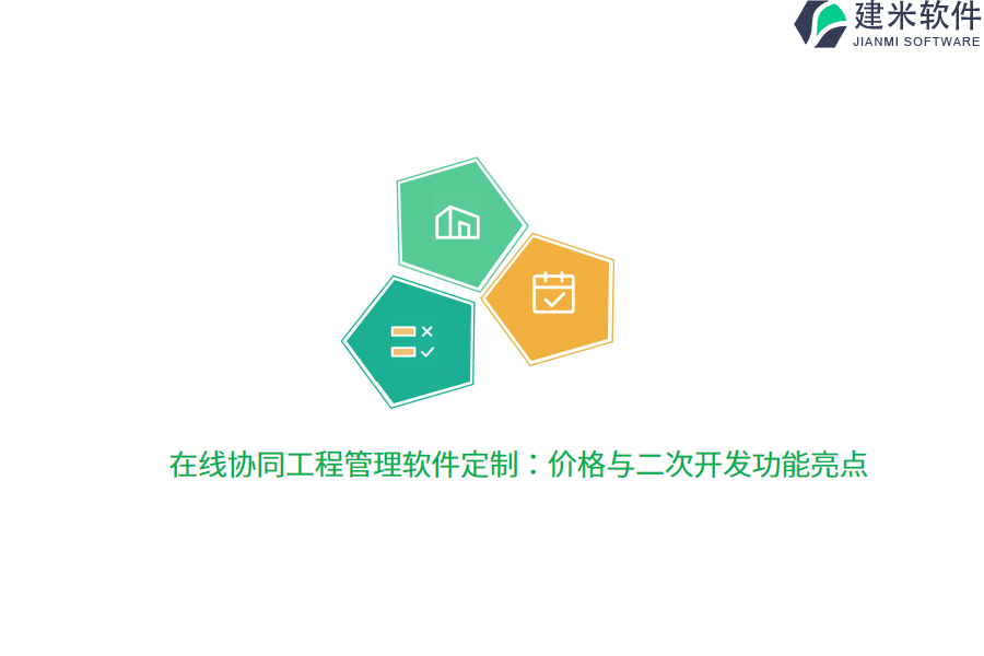 在线协同工程管理软件定制：价格与二次开发功能亮点