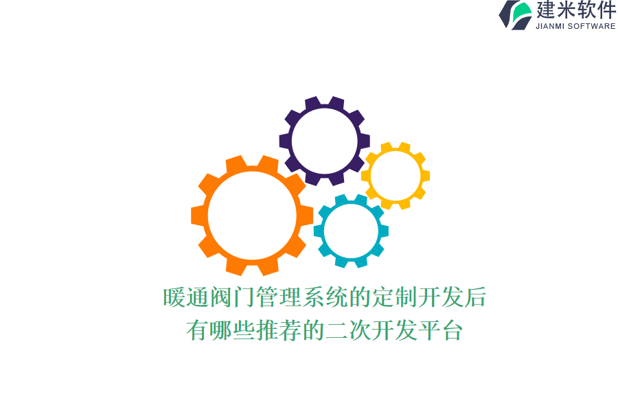 暖通阀门管理系统的定制开发后，有哪些推荐的二次开发平台？
