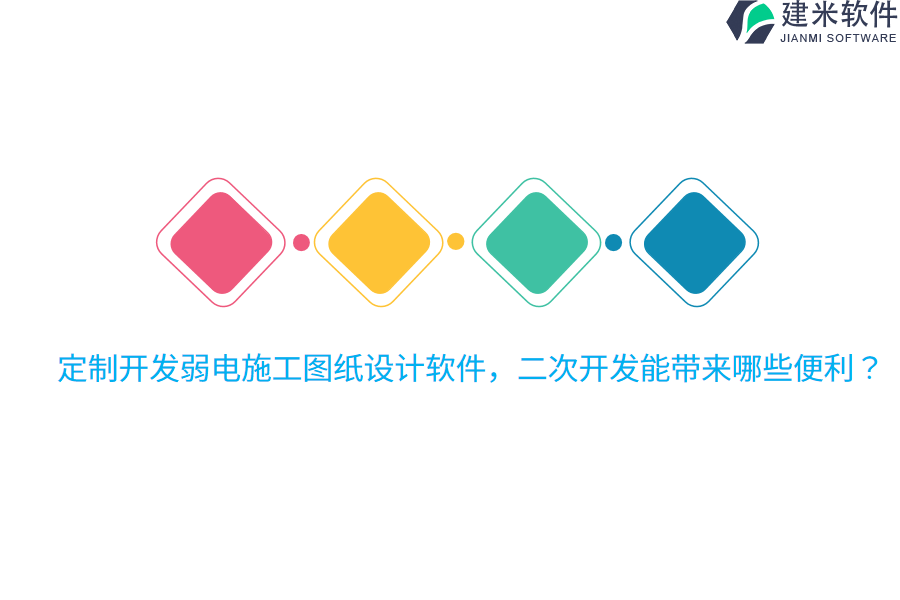 定制开发弱电施工图纸设计软件，二次开发能带来哪些便利？  
