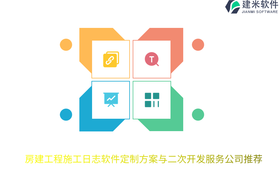 房建工程施工日志软件定制方案与二次开发服务公司推荐