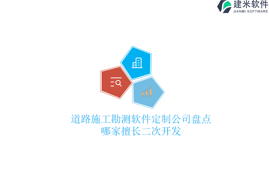 道路施工勘测软件定制公司盘点:哪家擅长二次开发?