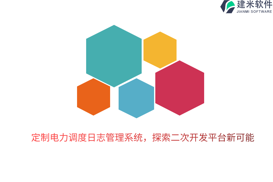 定制电力调度日志管理系统，探索二次开发平台新可能