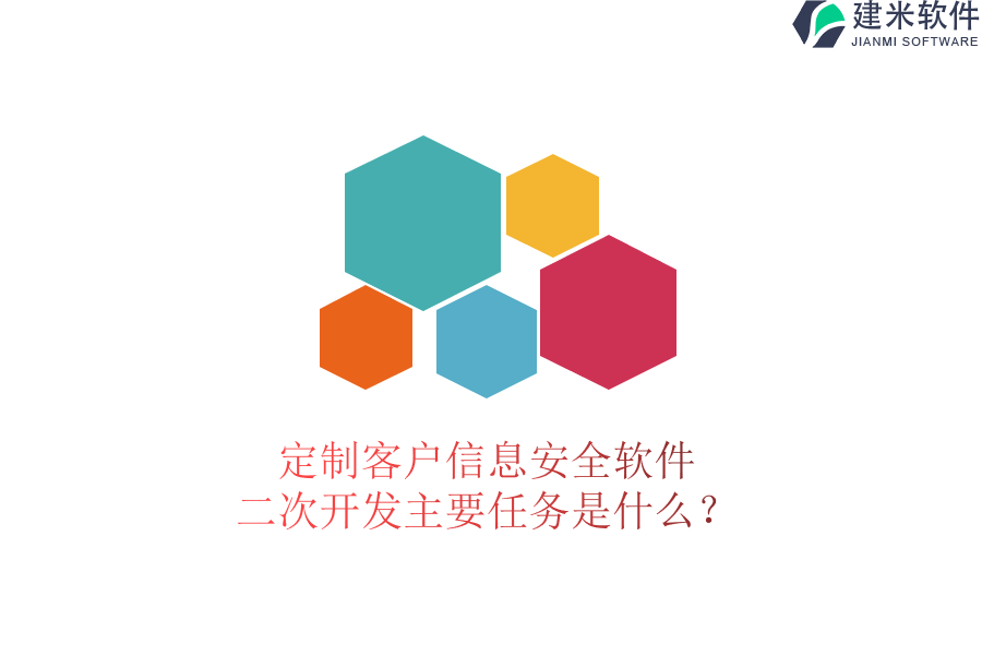 定制客户信息安全软件，二次开发主要任务是什么？