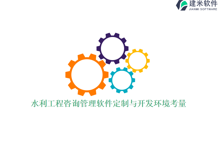 水利工程咨询管理软件定制与开发环境考量