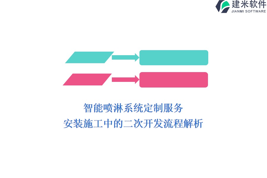 智能喷淋系统定制服务：安装施工中的二次开发流程解析