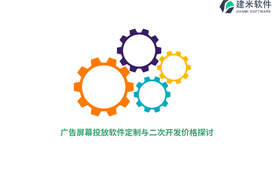 广告屏幕投放软件定制与二次开发价格探讨