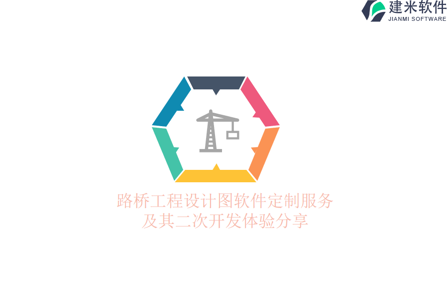 路桥工程设计图软件定制服务及其二次开发体验分享