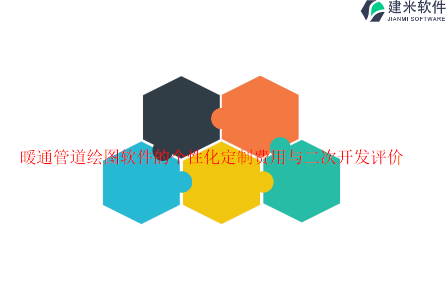 暖通管道绘图软件的个性化定制费用与二次开发评价