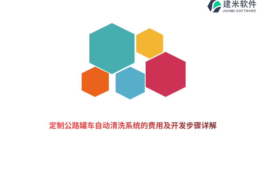 定制公路罐车自动清洗系统的费用及开发步骤详解