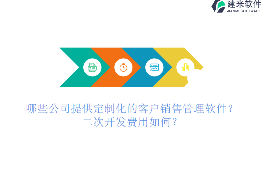 哪些公司提供定制化的客户销售管理软件？二次开发费用如何？